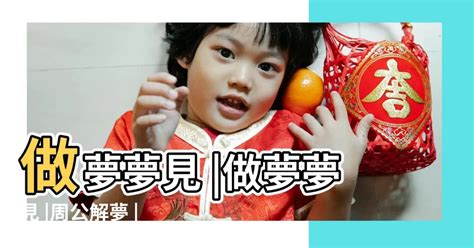 夢到孩子|夢見小孩子